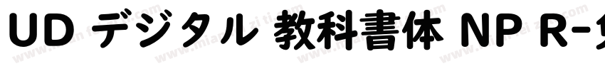UD デジタル 教科書体 NP R字体转换
